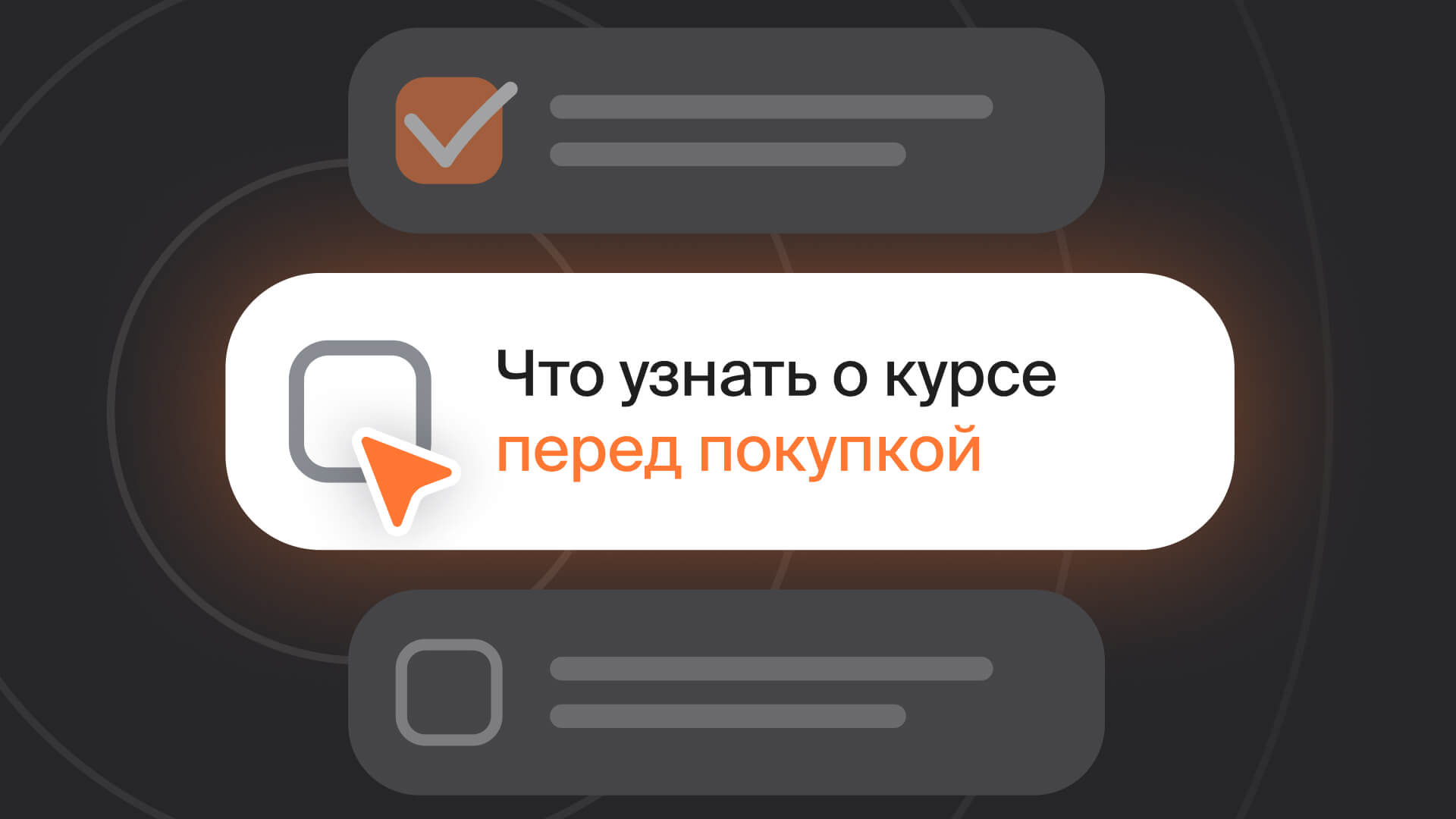 Что сделать перед покупкой курса