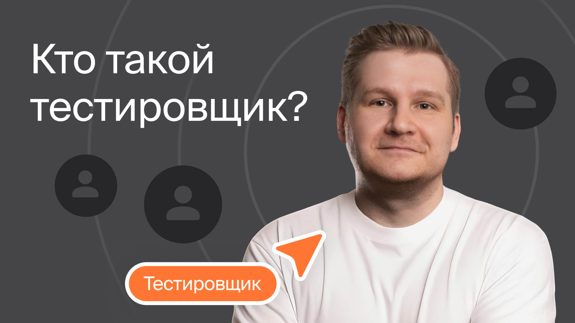 Роль тестировщика в IT